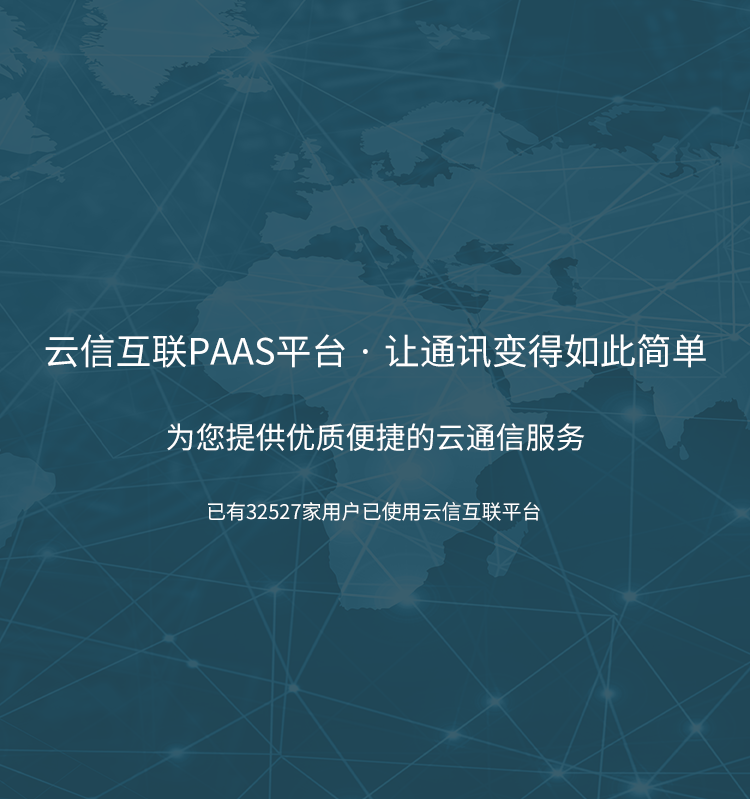 云信互联paas平台提供优质的 106短信群发平台 国际短信验证码接口服务